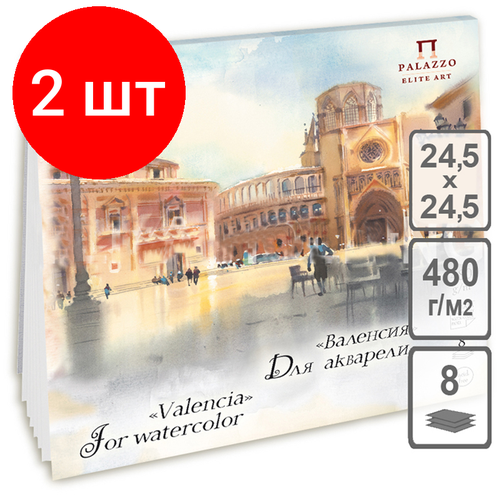 Комплект 2 шт, Планшет для акварели, 8л, 245*245мм Лилия Холдинг Валенсия, 480г/м2, крупное зерно бумага для акварели 5л 350 500мм лилия холдинг русские усадьбы 480г м2 крупное зерно артикул 296168