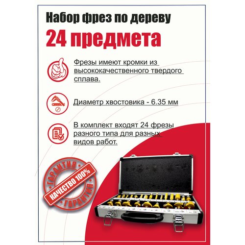 Набор фрез по дереву 6,35 мм, 24 предмета