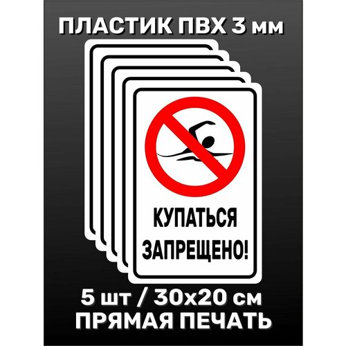 Информационная табличка на дверь - Купаться запрещено! 30х20 см 5шт