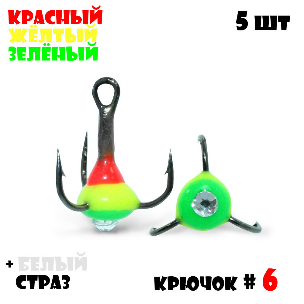 Тройник с Каплей Vido-Craft для зимней рыбалки № 6 (5pcs) #33 - Красный/Желтый/Зелёный + Белый Страз