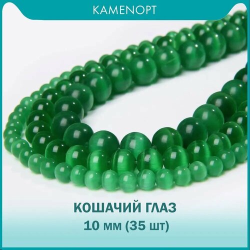 фото Kamenopt / кошачий глаз (улексит) бусины 10 мм, на нитке 38 см, цвет: темно-зеленый