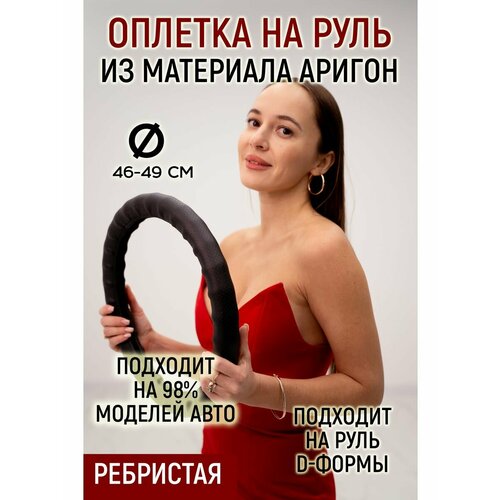 Оплетка руля ребристая материал аригон