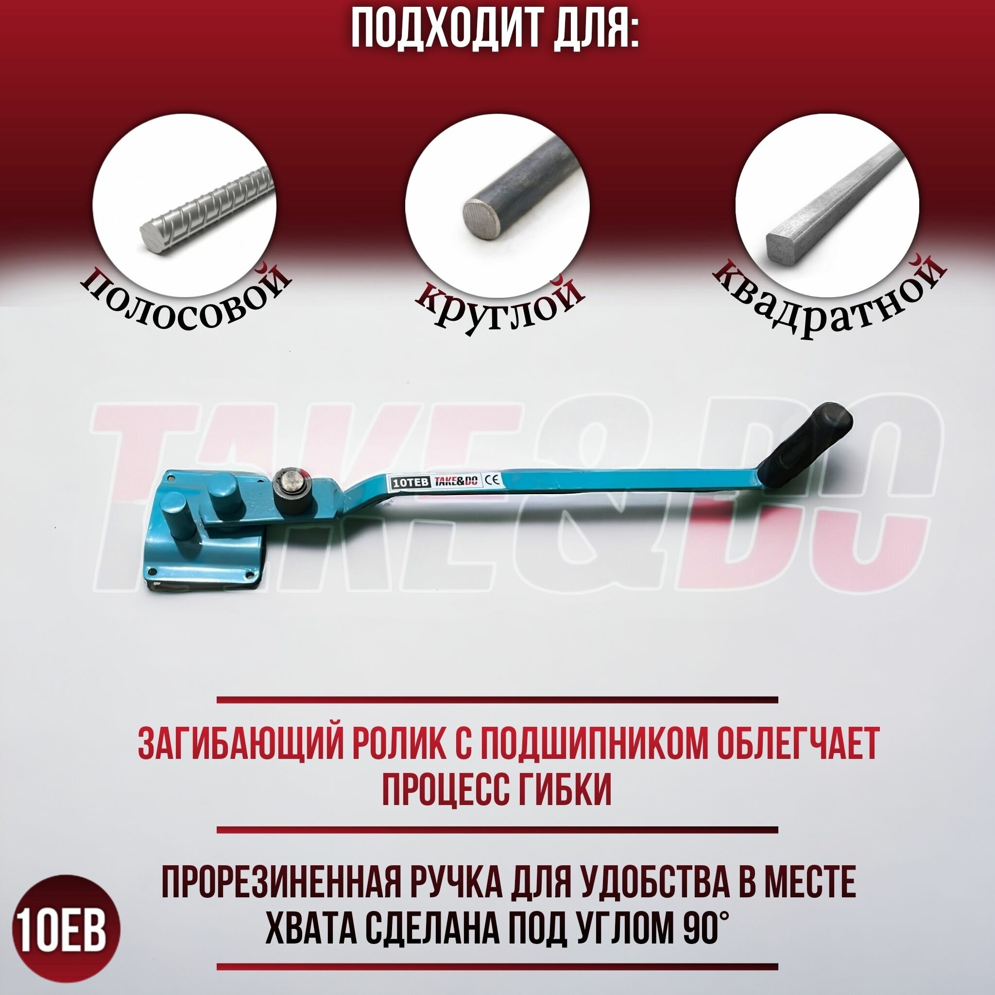 Ручной станок для гибки арматуры Take&Do №10ЕВ — фото 1