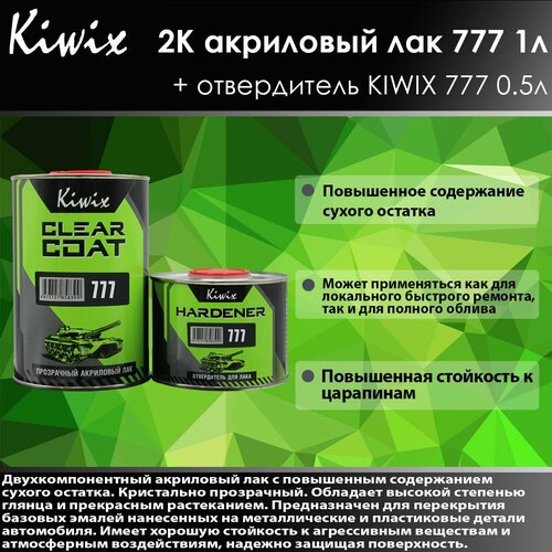 Kiwix 2К лак акриловый 777 1л + Отвердитель 777 0.5л