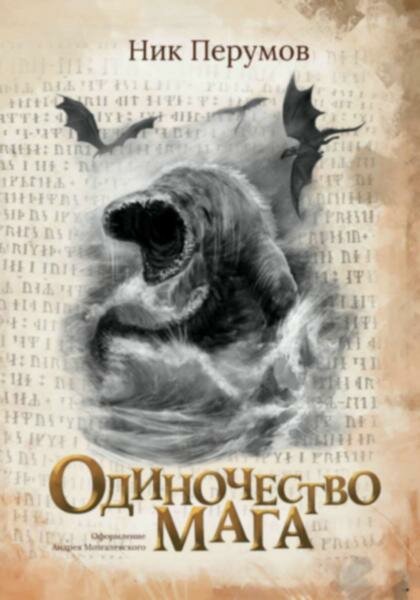 Одиночество мага (с лакир)