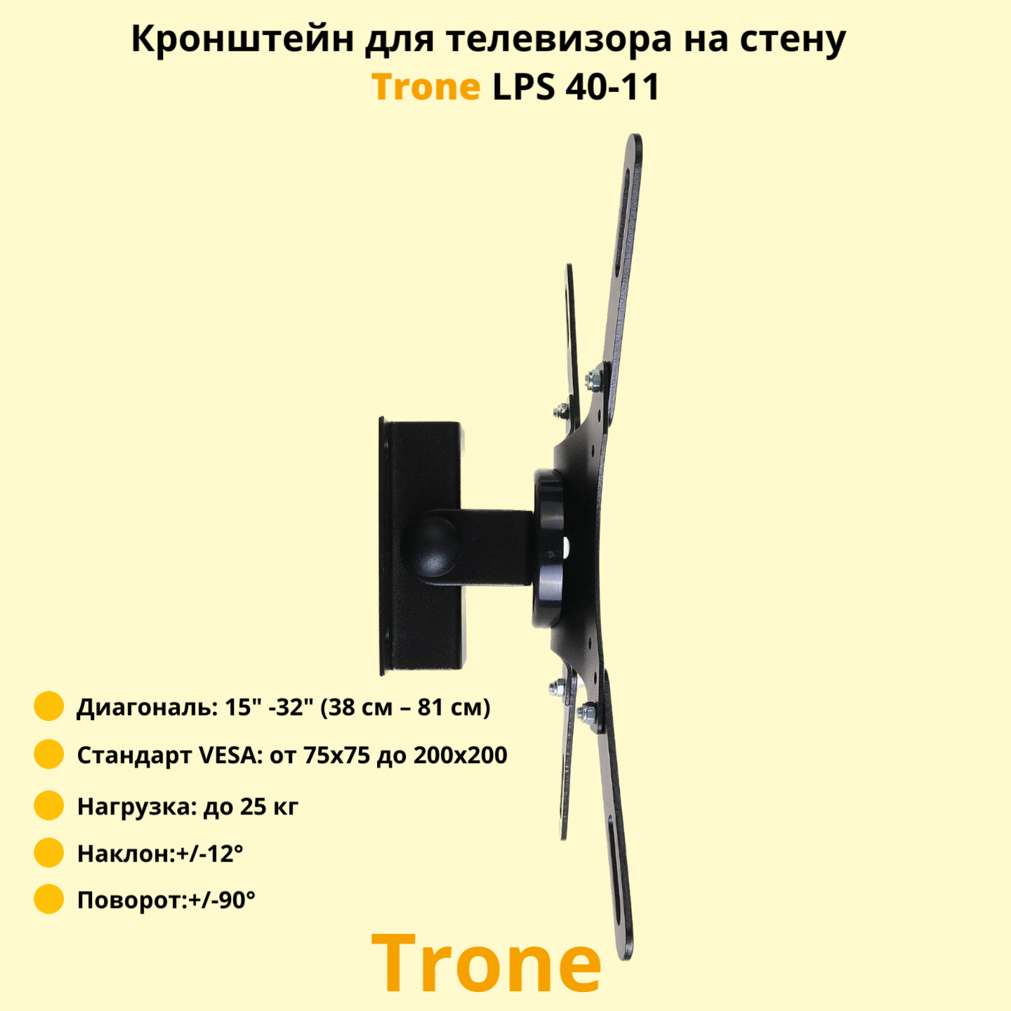 Кронейн на стену Trone LPS 40-11