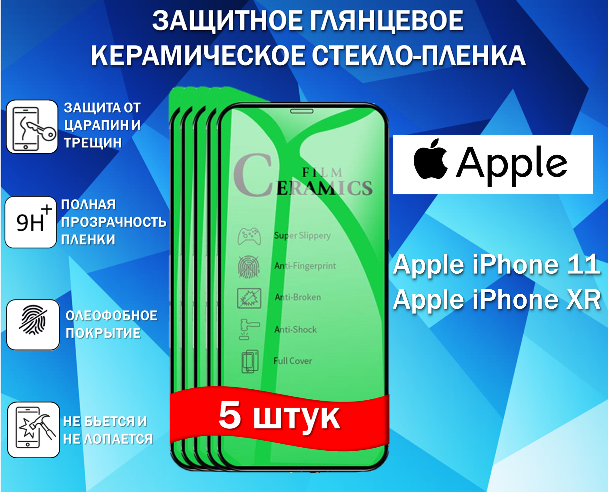 Защитное стекло / Пленка для Apple iPhone 11 / Apple iPhone XR ( Айфон 11 / Айфон ХР ) ( Комплект 5 Штуки ) Керамическая Глянцевая Full Glue