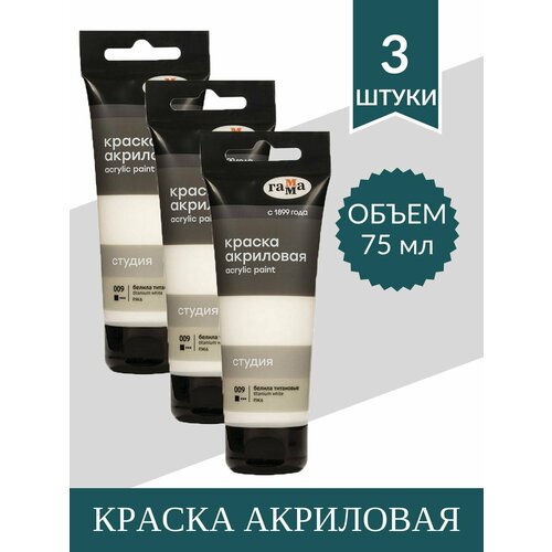 фото Краска акриловая гамма "студия", 75мл, белила титановые (3 шт)