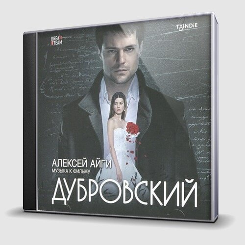 AUDIO CD Айги, Алексей "Дубровский" 2014. 1 CD