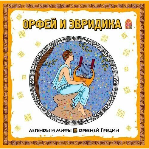 Легенды и мифы.Орфей и Эвридика. 1 CD виниловые пластинки к в глюк орфей и эвридика набор из 2 lp