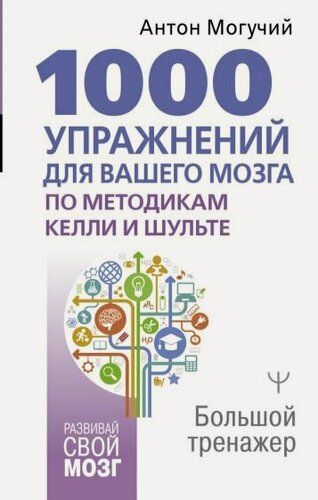 Изображение товара Могучий Антон. 1000 упражнений для вашего мозга по методикам Келли и Шульте. Большой тренажер