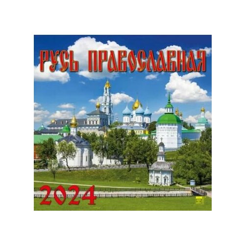 2024 Календарь Русь Православная