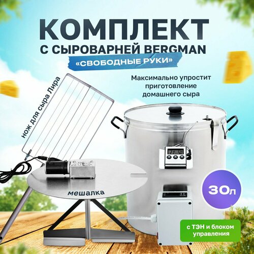 Набор для сыроварения Бергманн / Сыроварня домашняя электрическая 30л+Мешалка+Нож для сыра лира