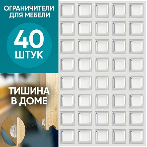 Ограничители для мебели силиконовые 40 штук, силиконовые накладки на мебель, стоппер для двери 40 штук