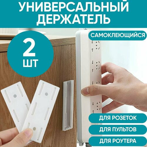Кронштейн крепежный самоклеящийся в комплекте 2 шт. Держатель настенный универсальный для удлинителя и крепление картин. Настенный-потолочный крепеж без сверления для домашних аксессуаров - пультов , роутеров , розеток , салфетниц , зеркал.
