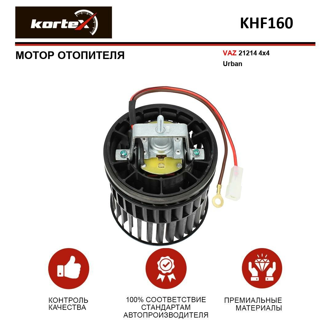 Мотор отопителя Kortex для ВАЗ-21214 4x4 Urban OEM 21214810107800, KHF160, KS0146, LFh01214