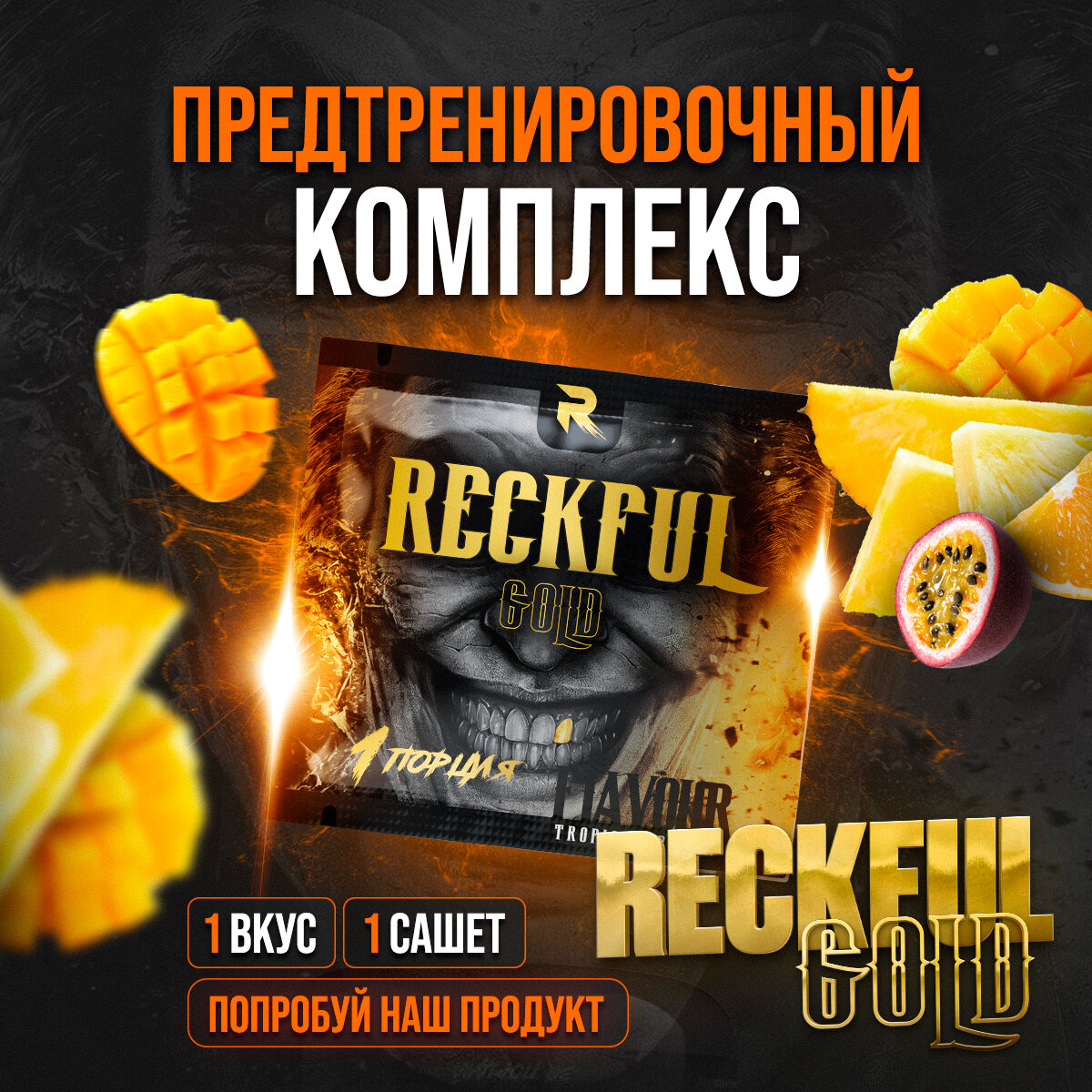 Предтренировочный комплекс RECKFUL Gold