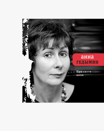 При свете ночи (Гедымин Анна Юрьевна) - фото №1