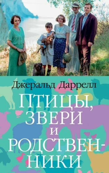 Джеральд Даррелл - Птицы, звери и родственники