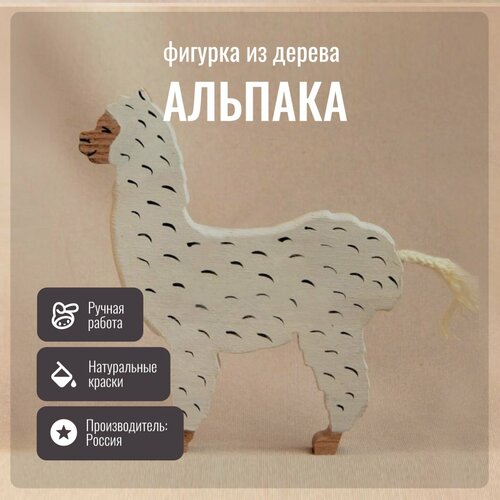 Детская игрушка, фигурка из дерева Альпака