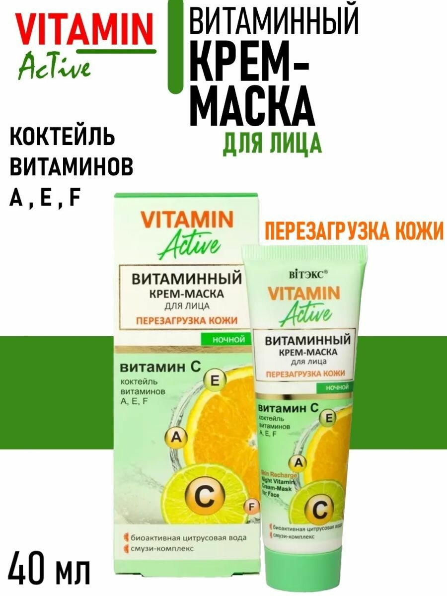 Крем-маска для лица ночной Перезагрузка кожи Витэкс Vitamin Active 40мл Витэкс ЗАО - фото №7