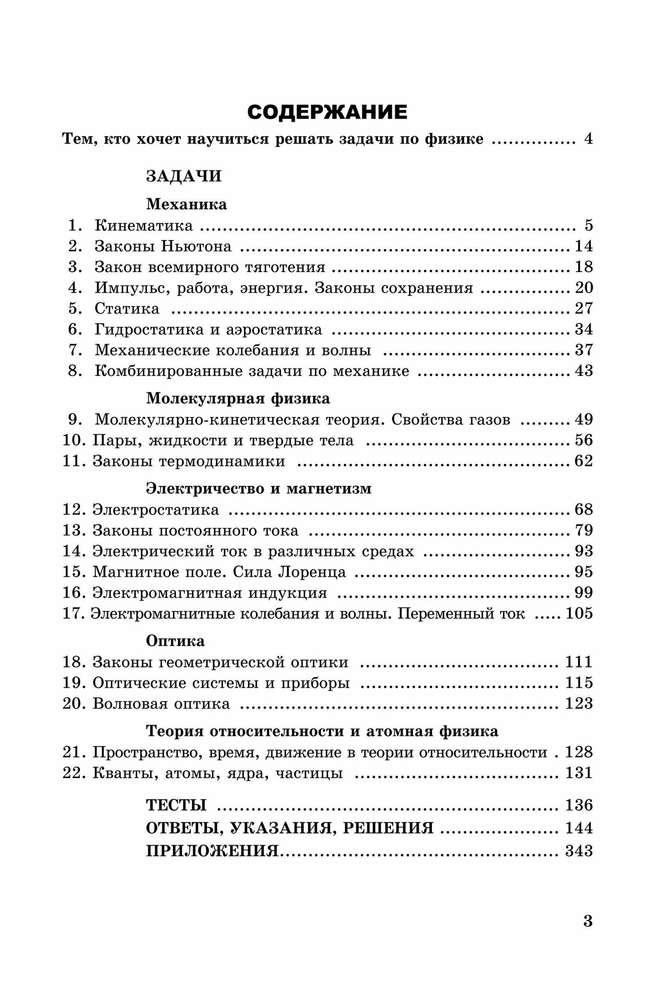 1001 задача по физике с ответами, указаниями, решениями - фото №4