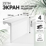 Экран на чугунный радиатор ZEIN, 390х270х150 мм, 4 секции, металлический, белый - изображение