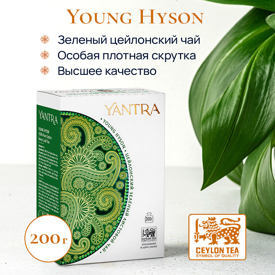 Чай зеленый цейлонский листовой Yantra Классик, стандарт Young Hyson, 200 г