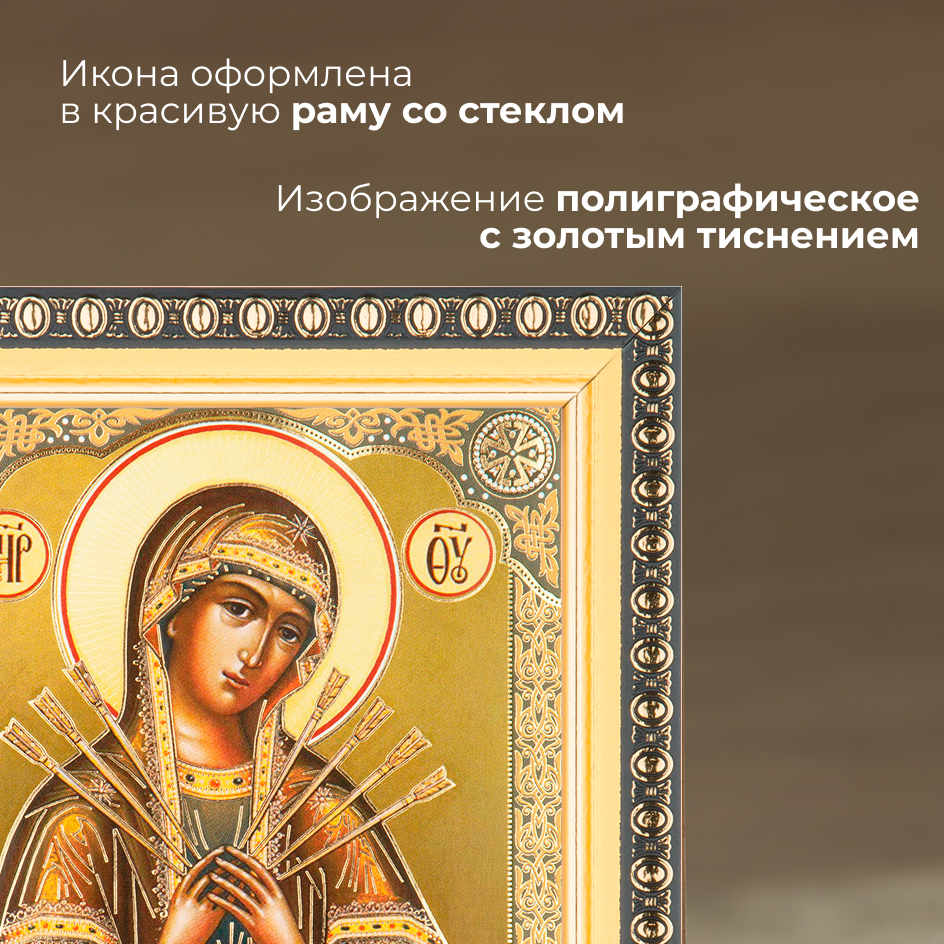 Семистрельная икона Божией Матери освященная в раме 12х14 Духовный Наставник — фото 1