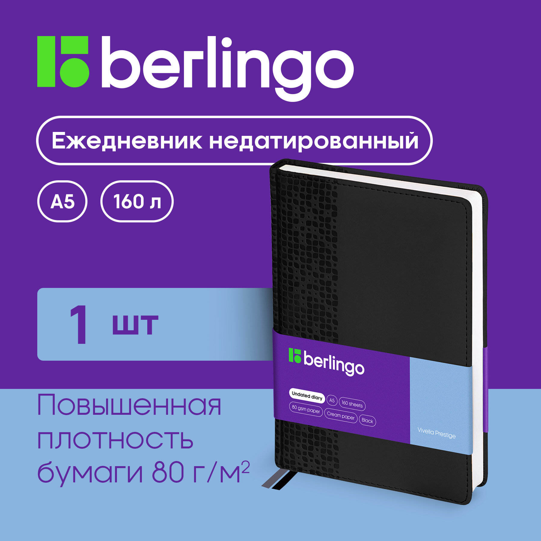 Ежедневник недатированный, A5, 160л, кожзам, Berlingo "Vivella Prestige", черный