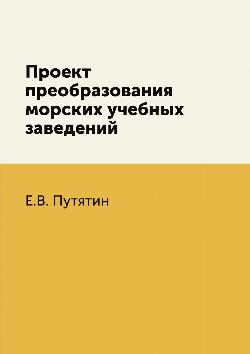 Книга Проект преобразования морских учебных заведений - фото №1