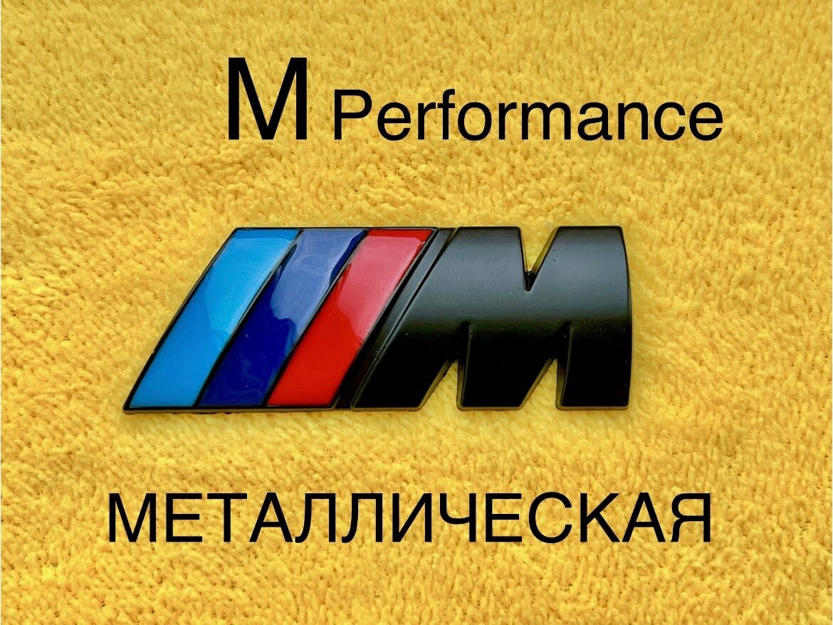Шильдик (эмблема надпись) для автомобия BMW БМВ M-performance 45-15 мм хромированная