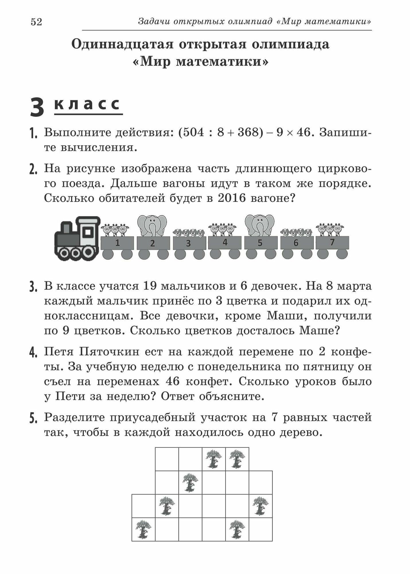Школьная математика от контрольных работ до олимпиад 3-6 классы - фото №10