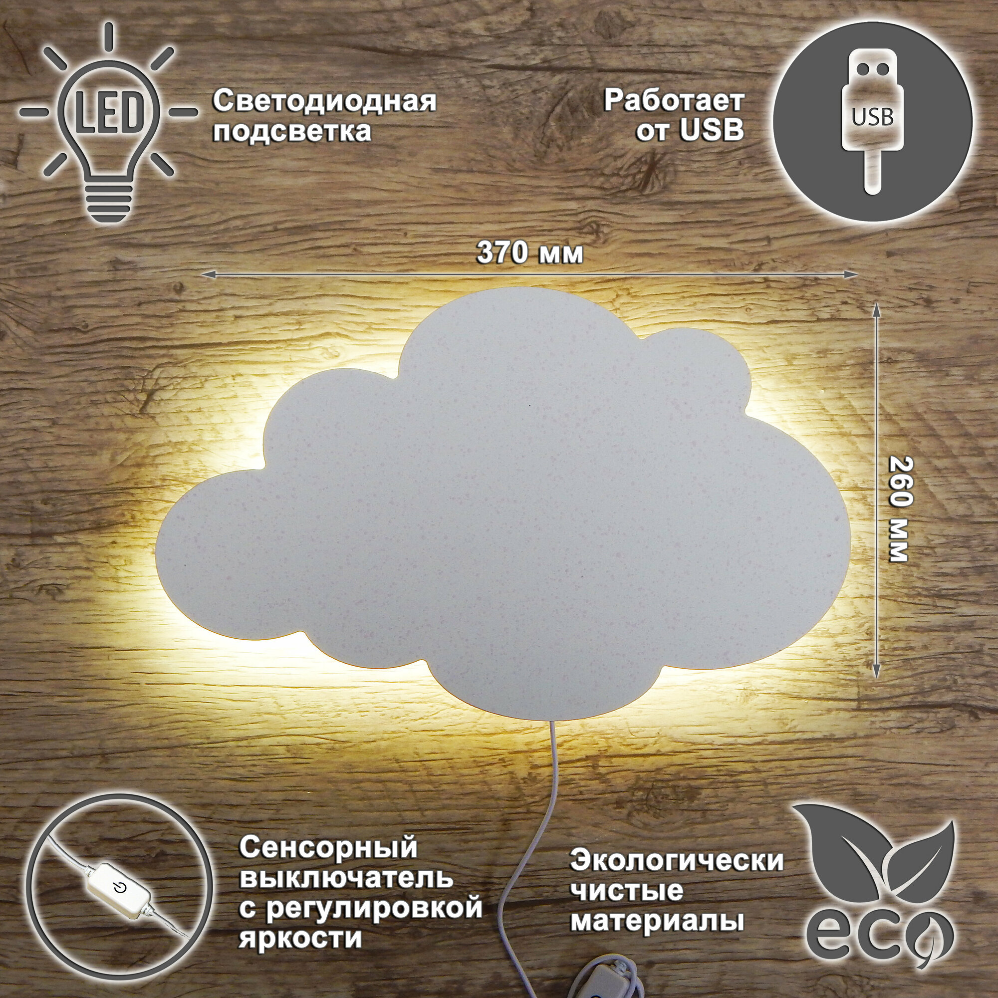 Ночник детский облако/светильник светодиодный для сна облачко настенный деревянный, питание от USB, белорозовый