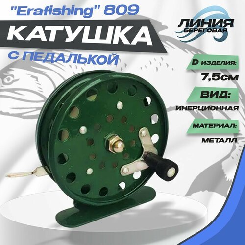 Катушка Erafishing 809 с курком D-75мм