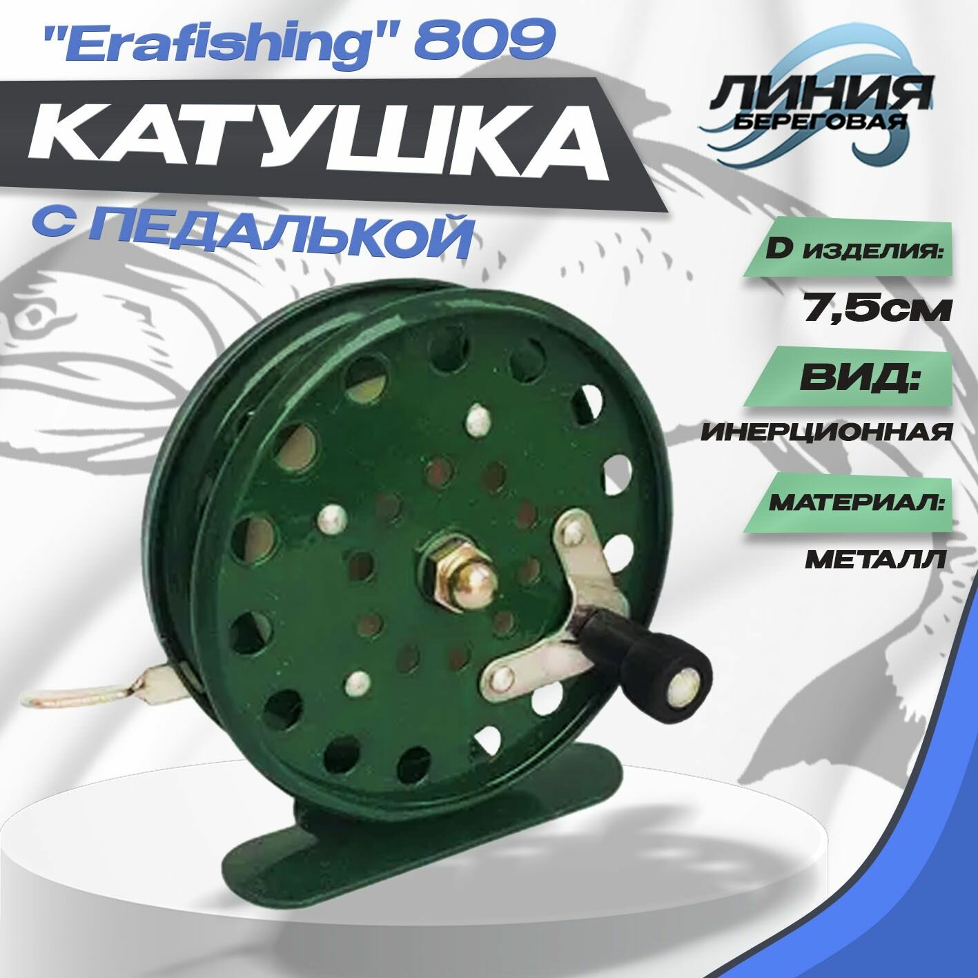 Катушка "Erafishing" 809 с курком D-75мм