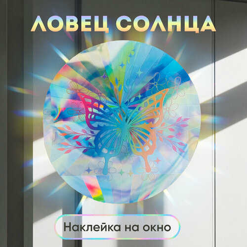 Ловец солнца и света наклейка на окно, Бабочка