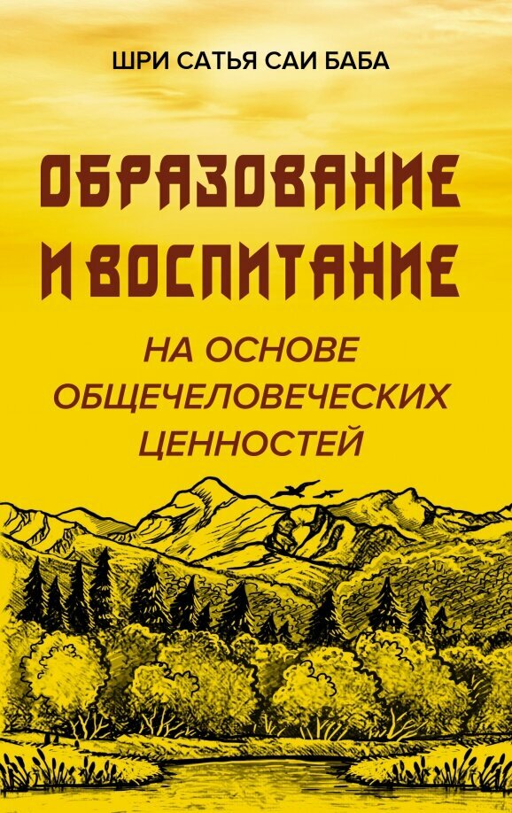 Образование и воспитание на основе общечеловеческих ценностей - фото №1