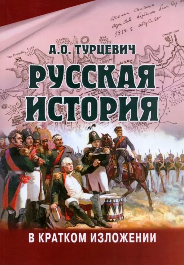 Русская история в кратком изложении - фото №1