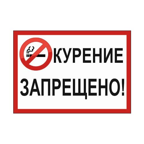 Знак "Курение запрещено" 27х19 см