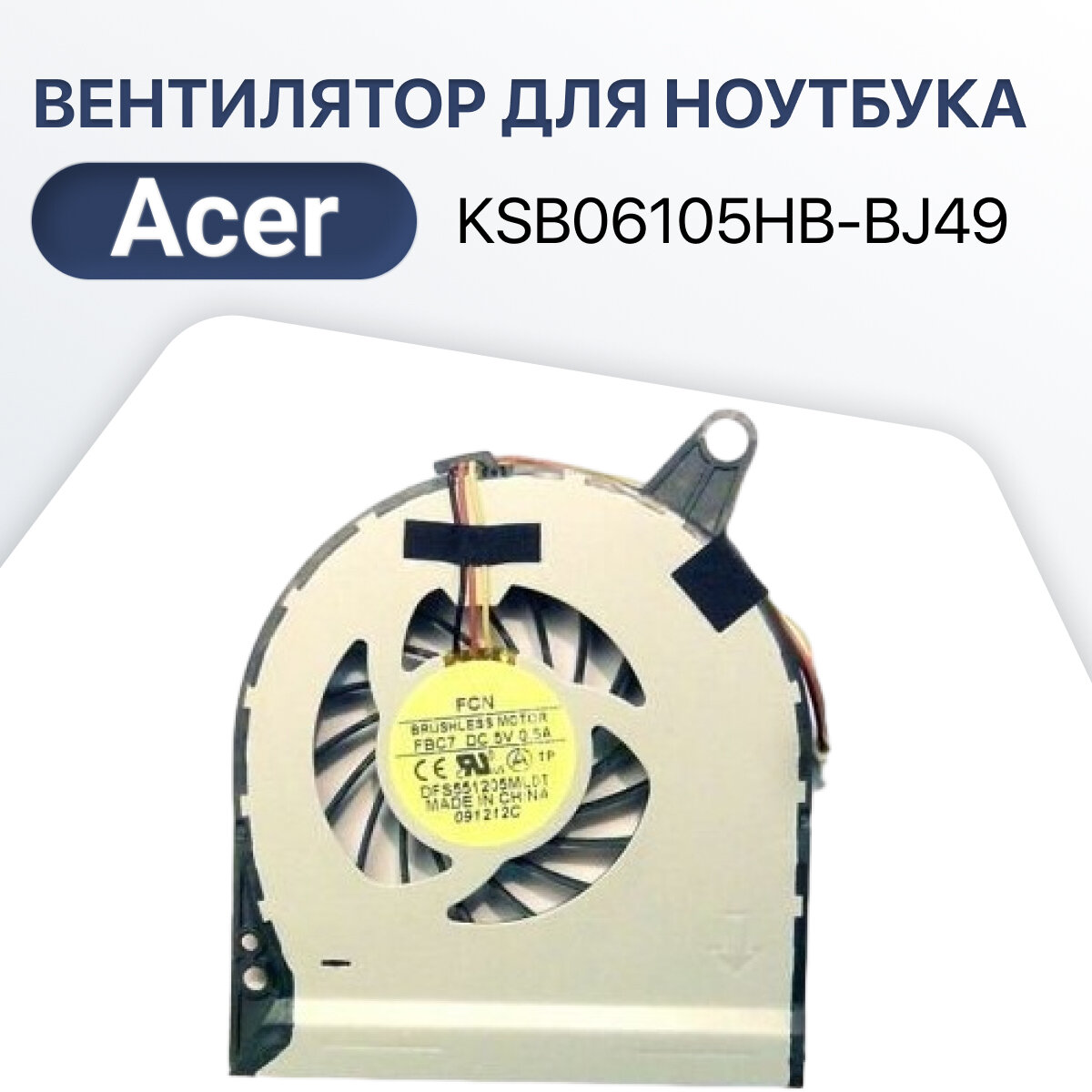 Вентилятор (кулер) для Acer KSB06105HB-BJ49 / V3-771G / V3-772G / KSB0705HA-9J58