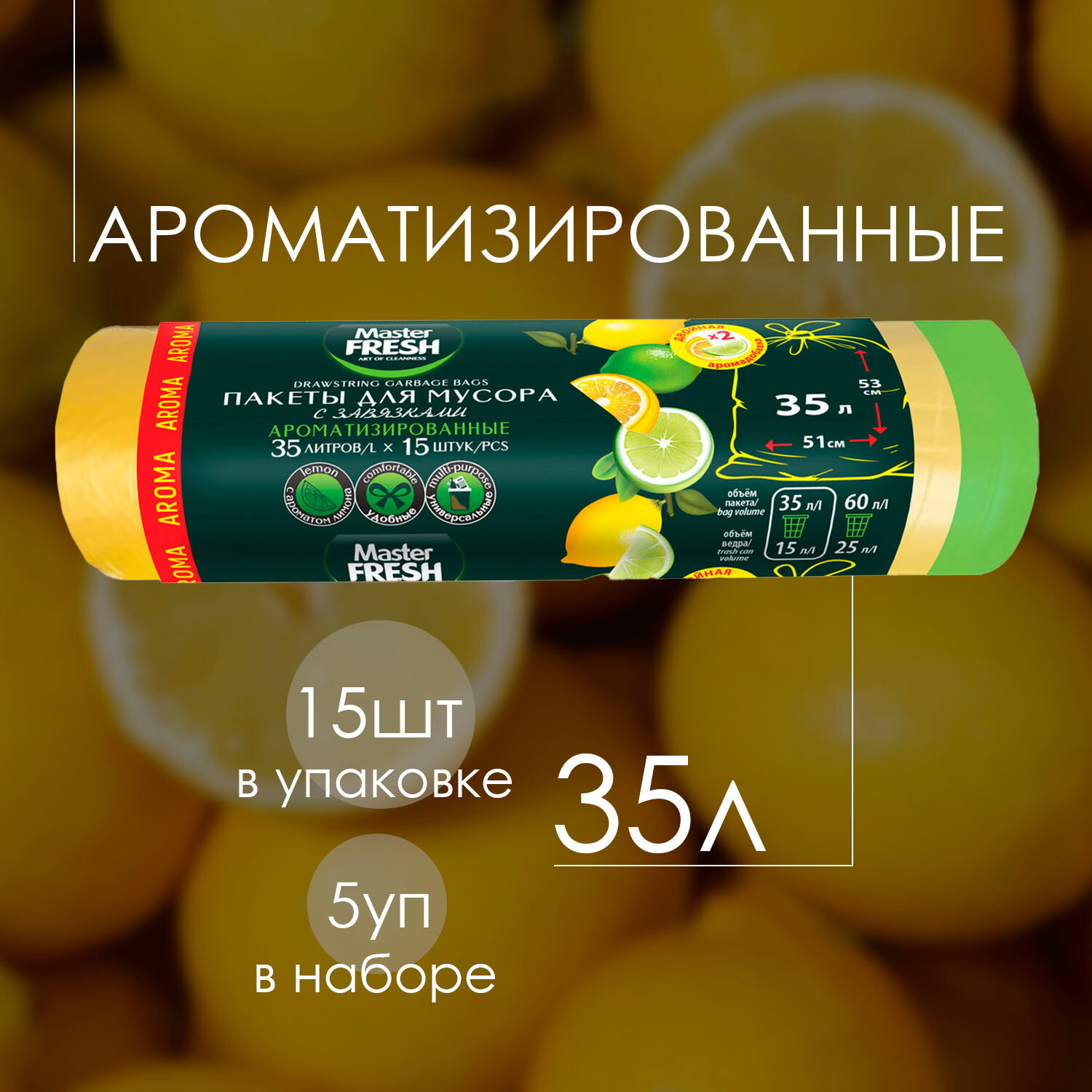 Пакеты для мусора Master Fresh AROMA Lemon 35л 15шт с завязками 14мкм желтые ( 5 шт )
