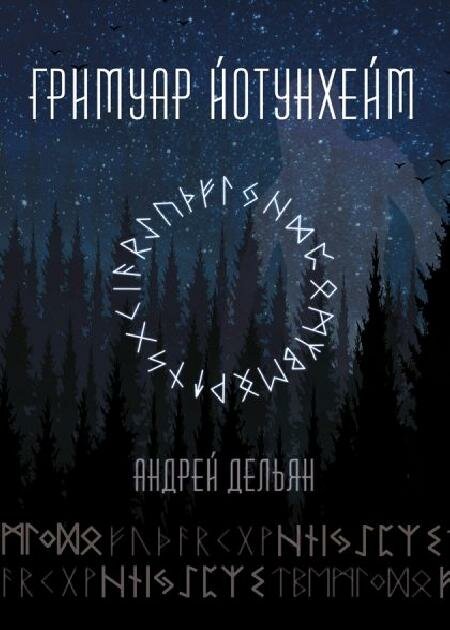 Гримуар Йотунхейм (Андрей Дельян) - фото №2