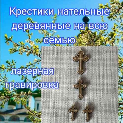 Набор деревянных крестиков нательных для всей семьи 2+2