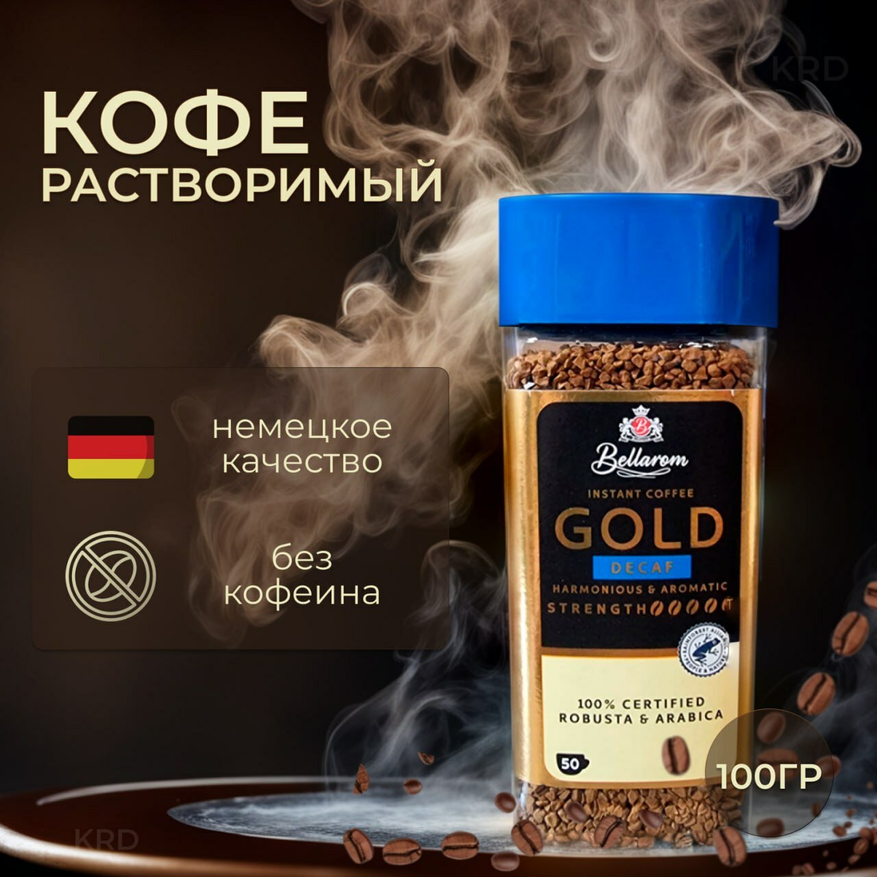 Кофе растворимый Bellarom Gold decaf, 100 гр. Германия