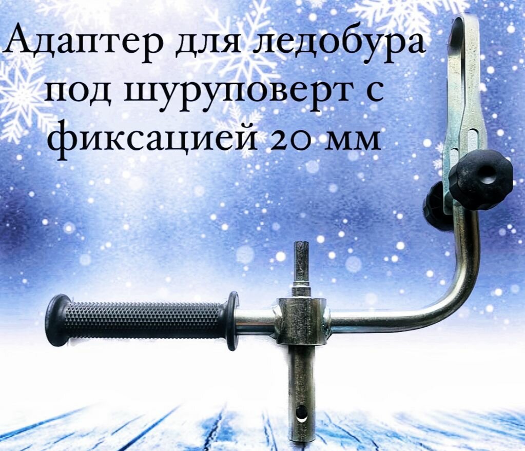 Адаптер для ледобура под шуруповерт с фиксацией 20 мм