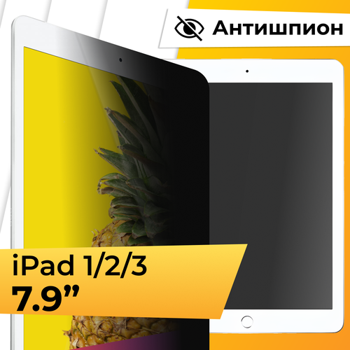 Противоударное стекло антишпион на планшет Apple iPad mini 1 2 и 3 79 Защитное стекло с олеофобным покрытием для планшета Эпл Айпад мини 1 2 3 875₽