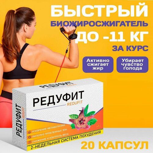 Жиросжигатель Редуфит, таблетки для похудения, для снижения веса