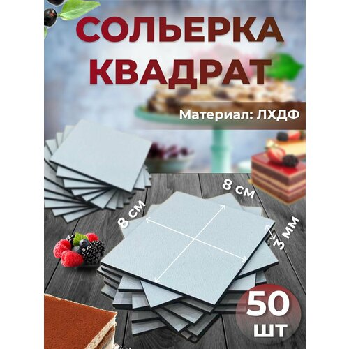 Подложка для десерта, пирожного квадратная без держателя 8х8см 50 шт; сольерка для порционных кондитерских изделий