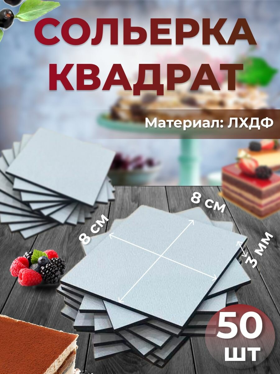 Подложка для десерта, моти, пирожного квадратная без держателя 8х8см 50 шт; сольерка для порционных кондитерских изделий